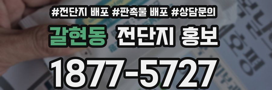 갈현동 전단지 홍보