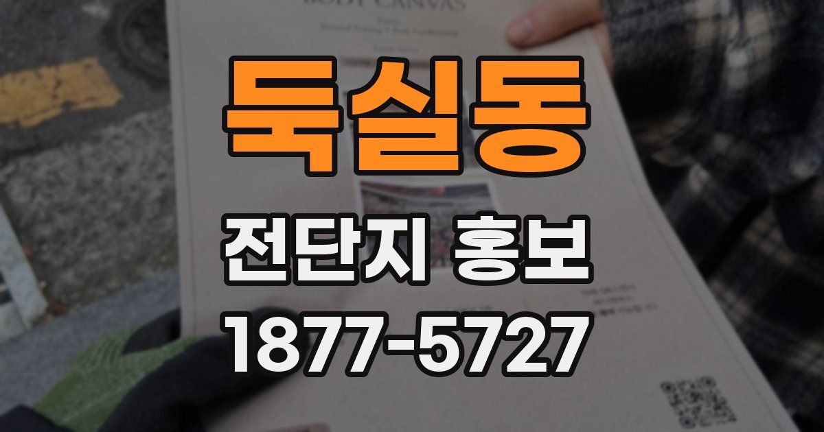둑실동 전단지 홍보