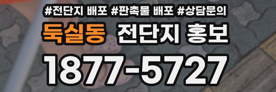 둑실동 전단지 홍보