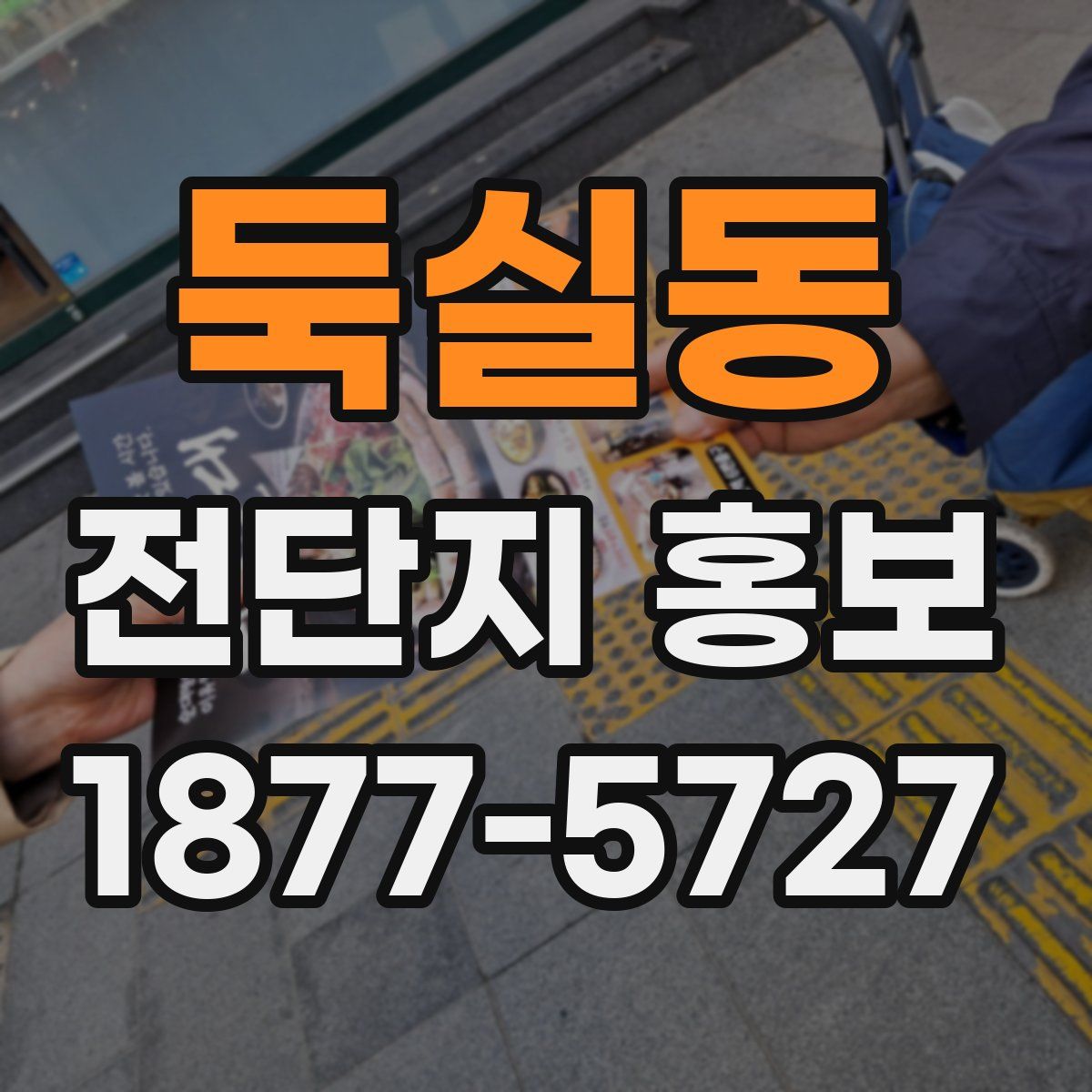 둑실동 전단지 홍보