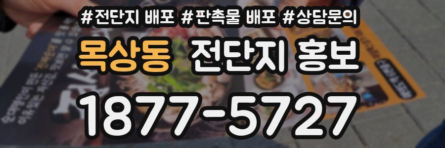 목상동 전단지 홍보