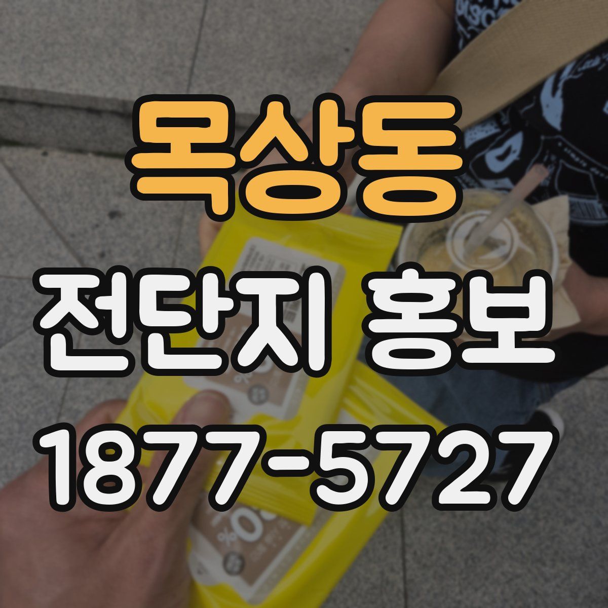 목상동 전단지 홍보
