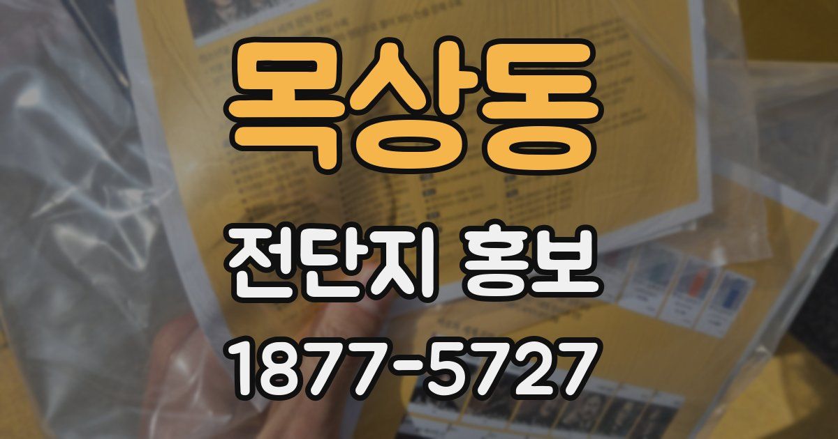 목상동 전단지 홍보