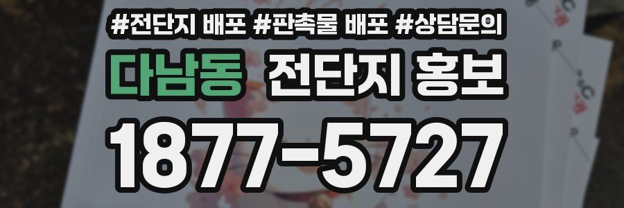다남동 전단지 홍보