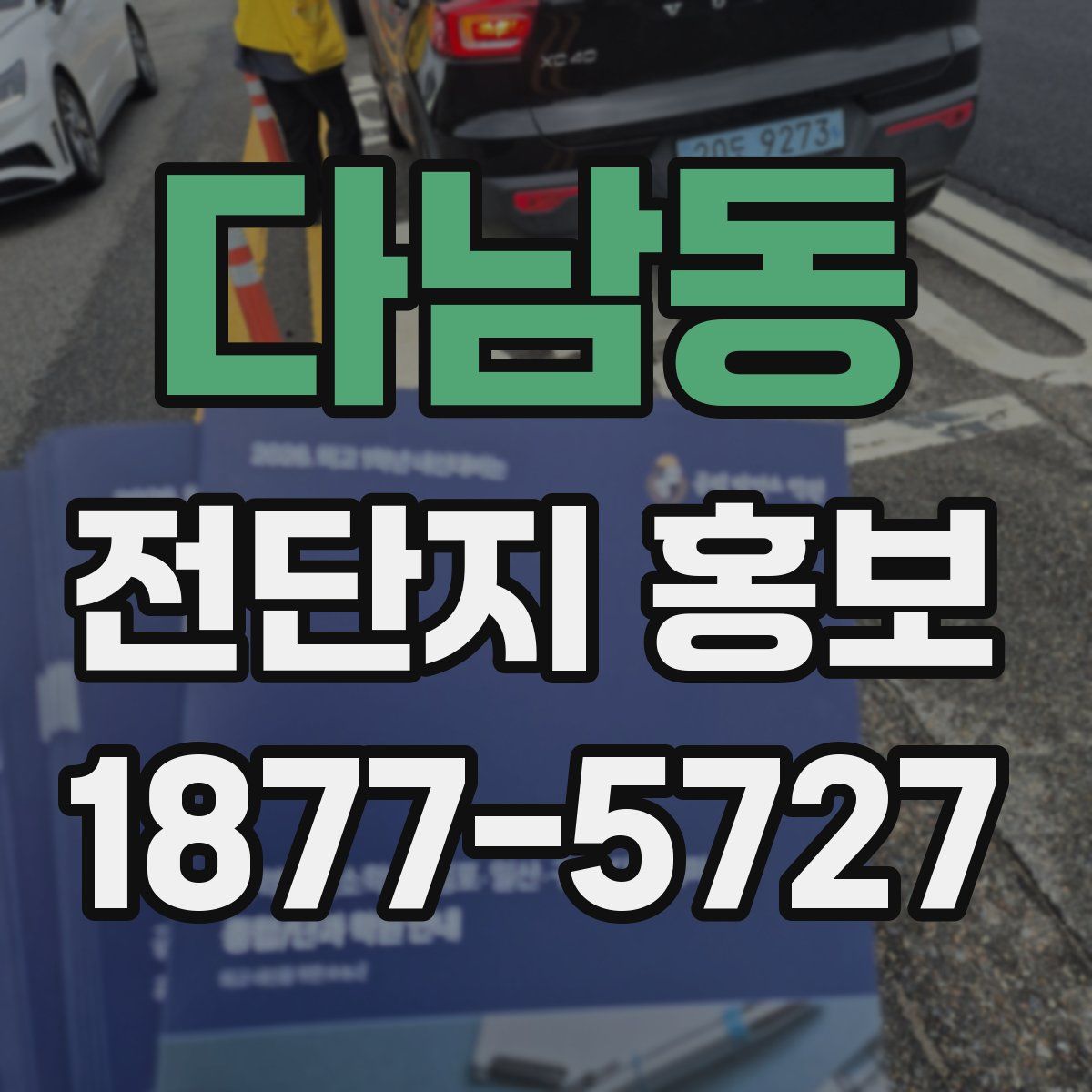 다남동 전단지 홍보