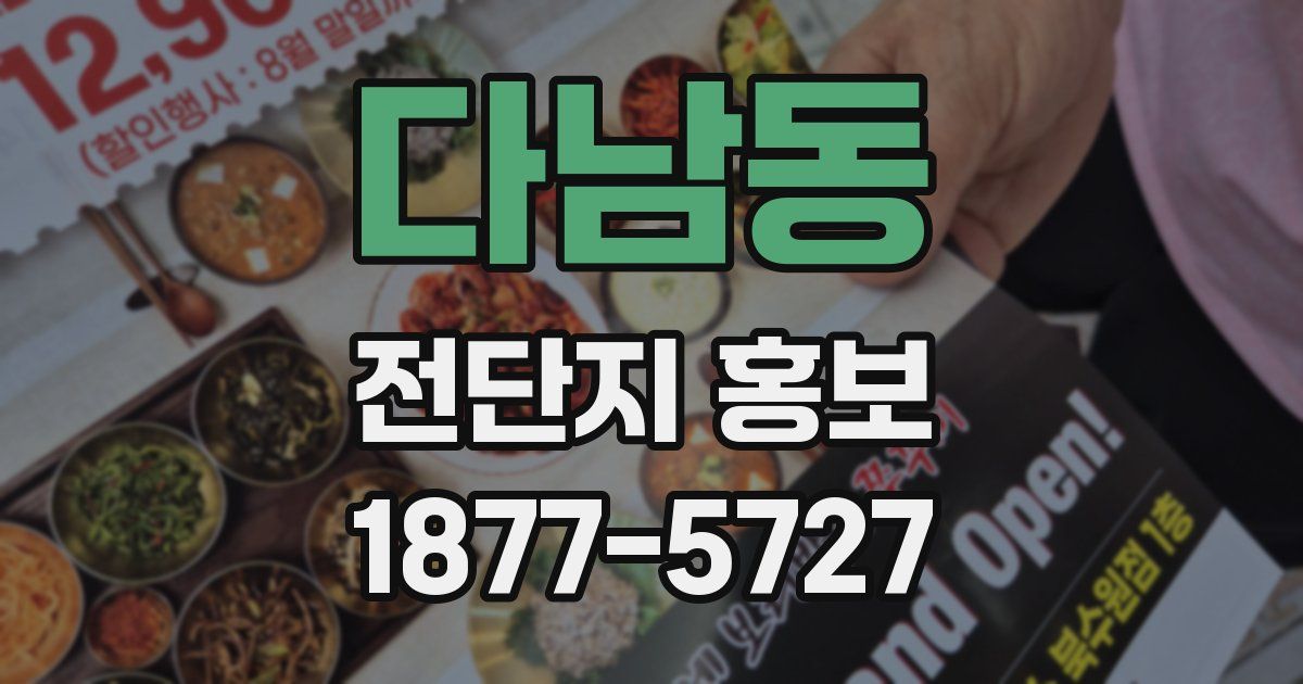 다남동 전단지 홍보