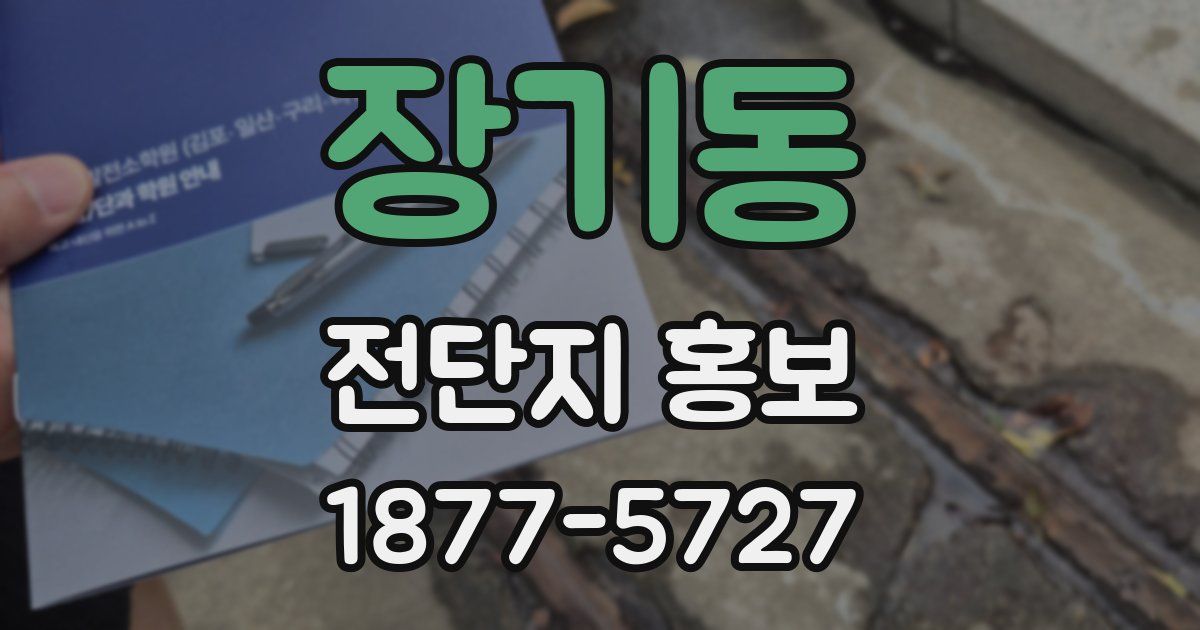 장기동 전단지 홍보