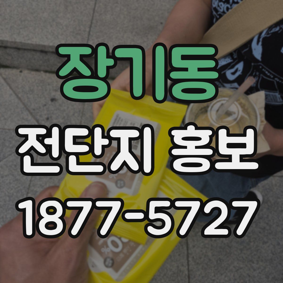 장기동 전단지 홍보