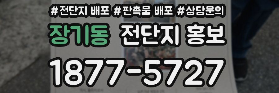 장기동 전단지 홍보