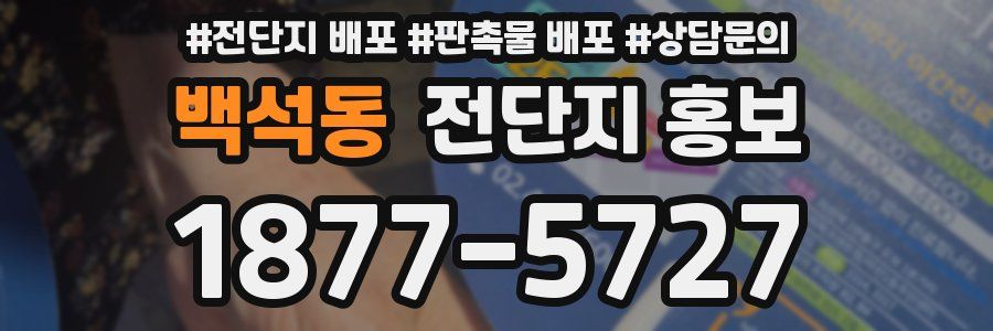 백석동 전단지 홍보