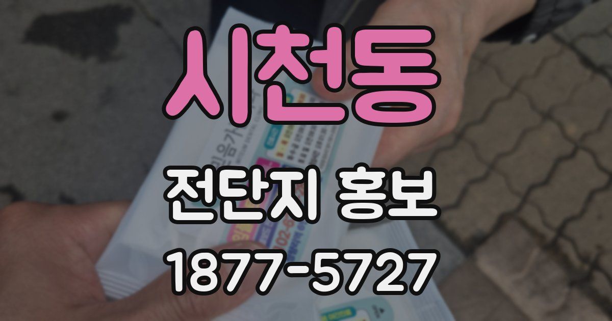 시천동 전단지 홍보