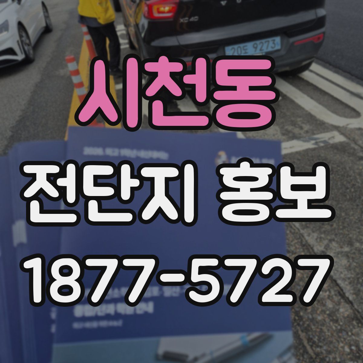 시천동 전단지 홍보