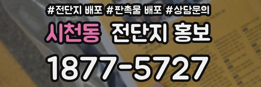 시천동 전단지 홍보
