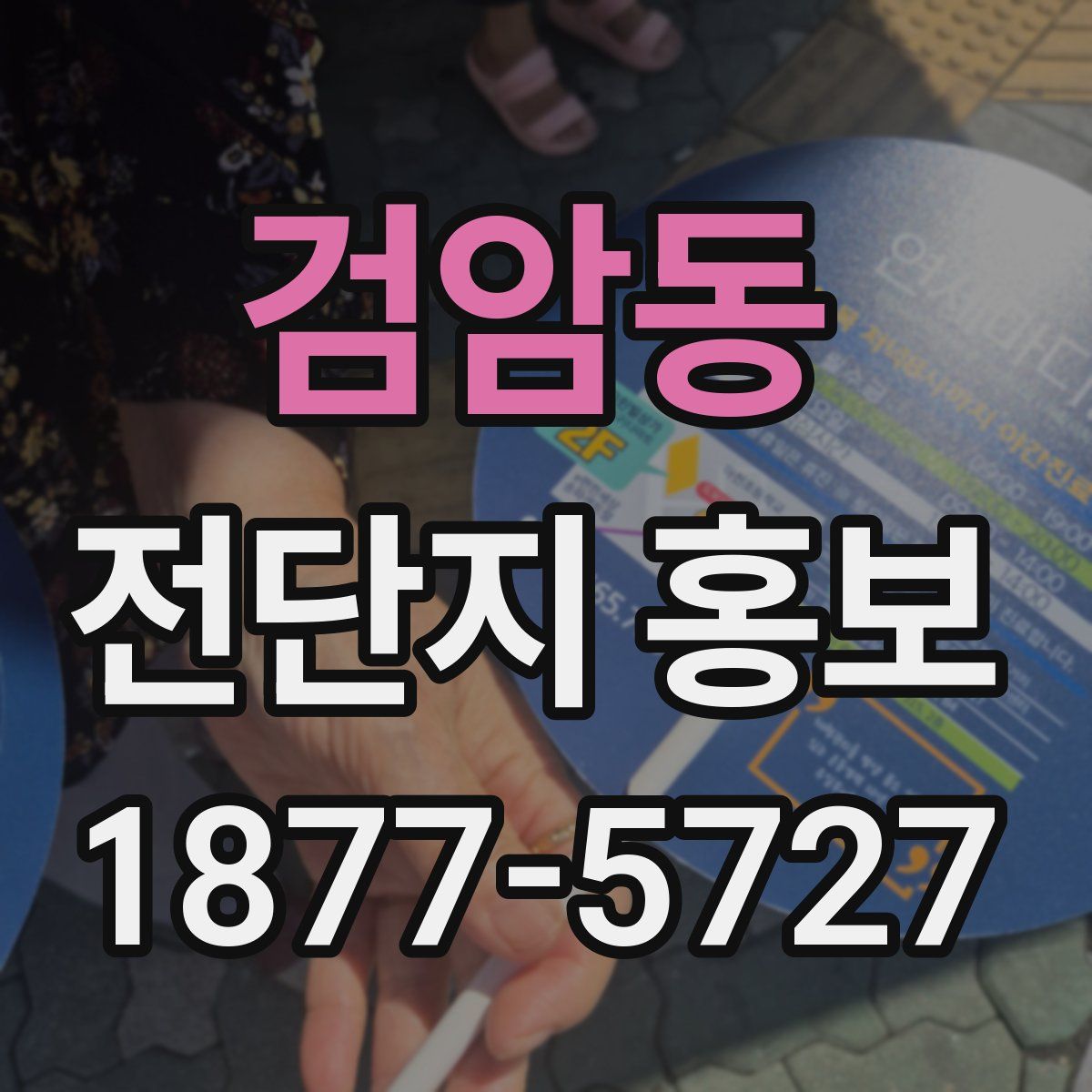검암동 전단지 홍보