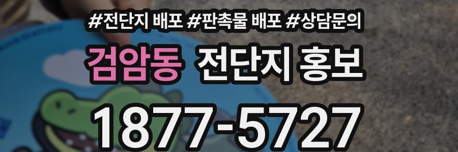 검암동 전단지 홍보