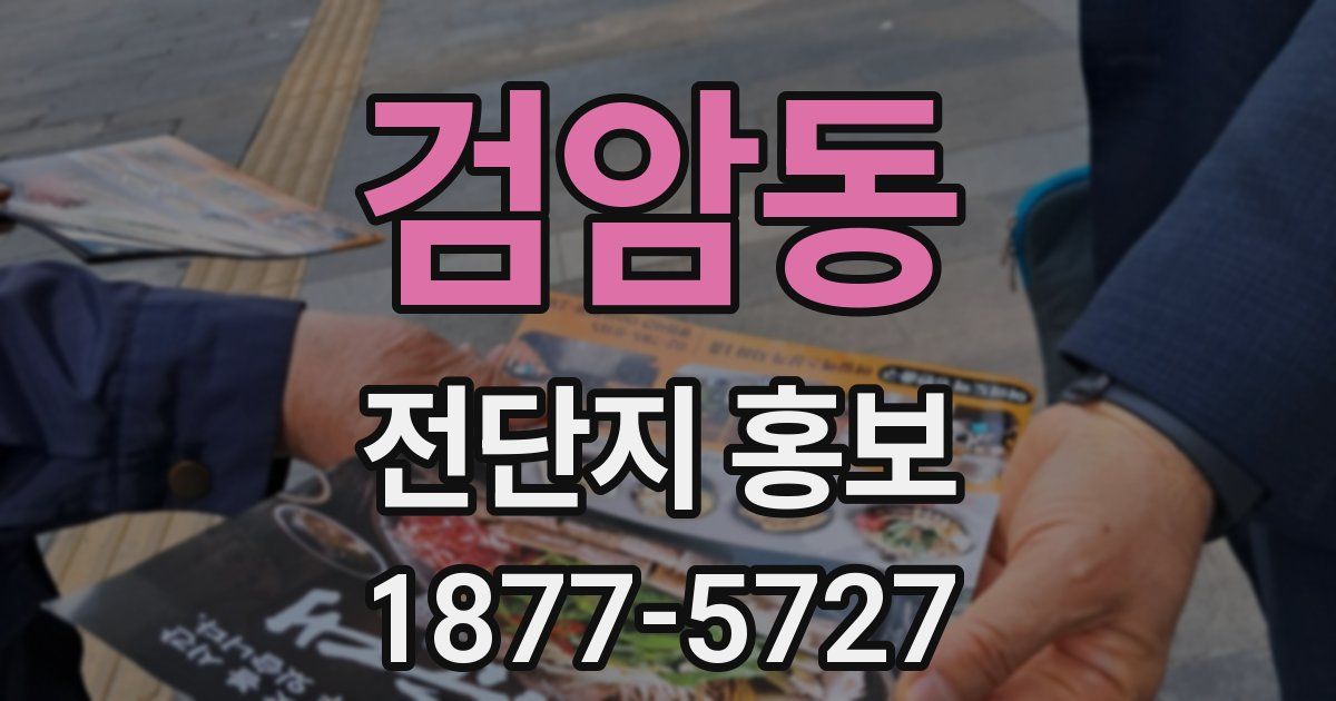 검암동 전단지 홍보