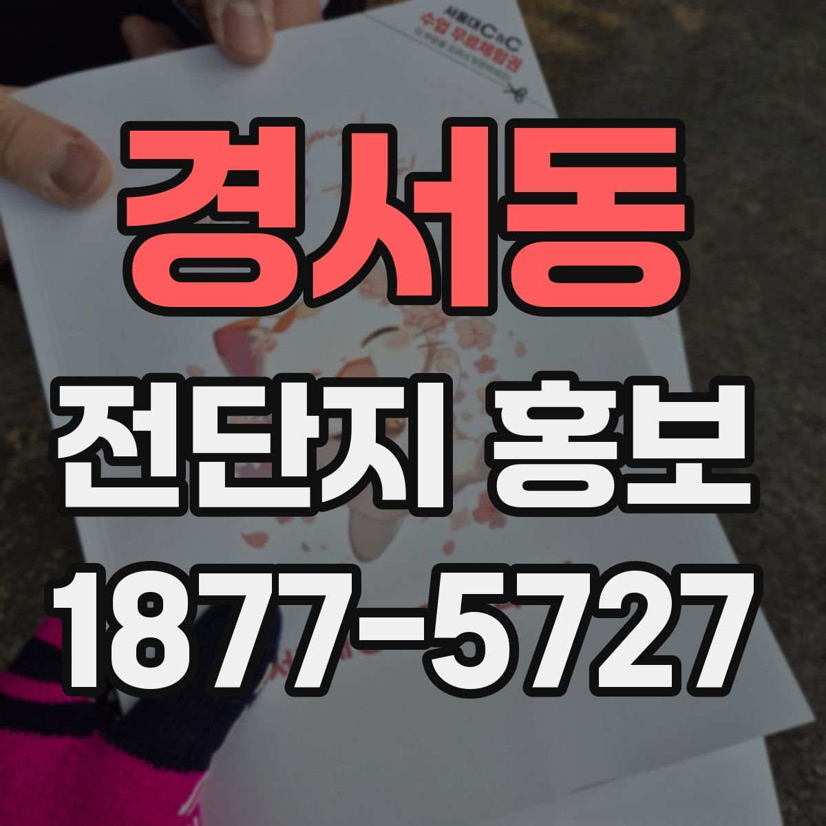 경서동 전단지 홍보