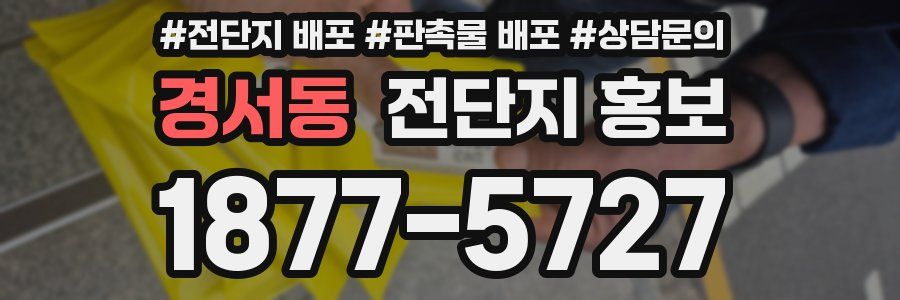 경서동 전단지 홍보