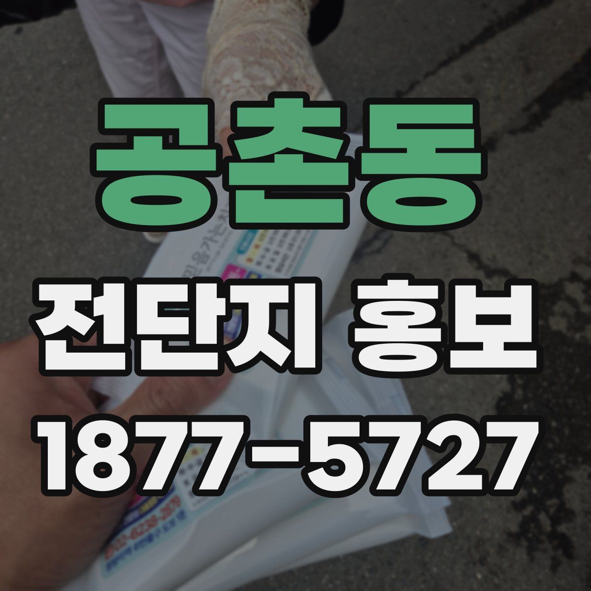공촌동 전단지 홍보