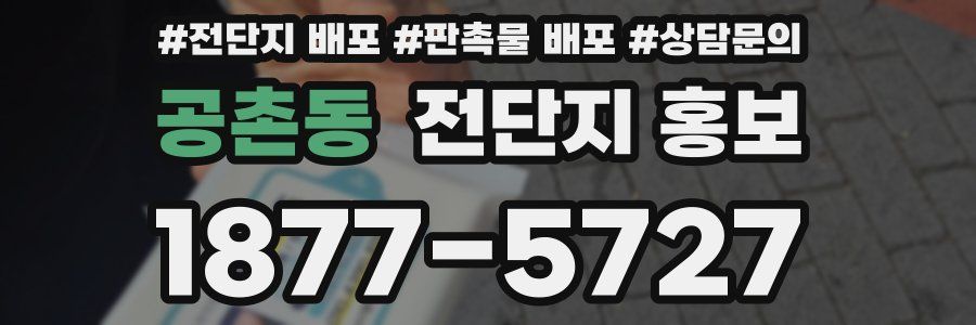 공촌동 전단지 홍보