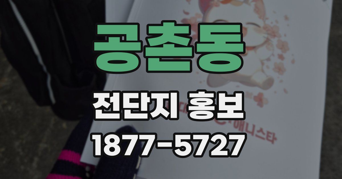 공촌동 전단지 홍보