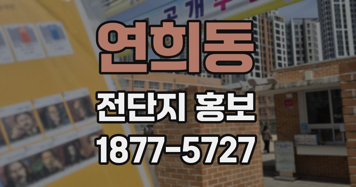 연희동 전단지 홍보