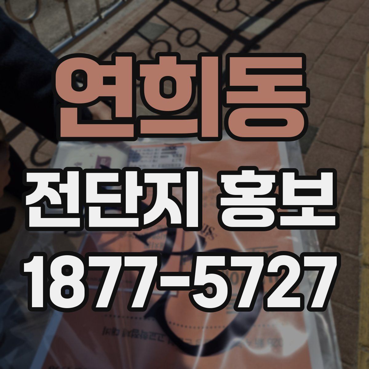 연희동 전단지 홍보