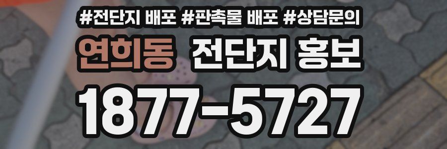 연희동 전단지 홍보