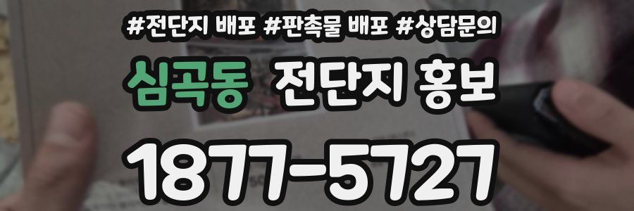 심곡동 전단지 홍보