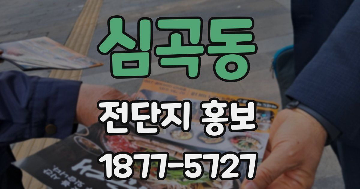 심곡동 전단지 홍보