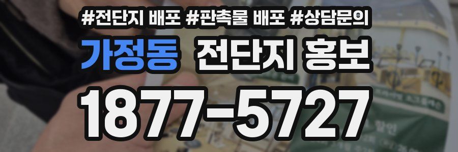 가정동 전단지 홍보