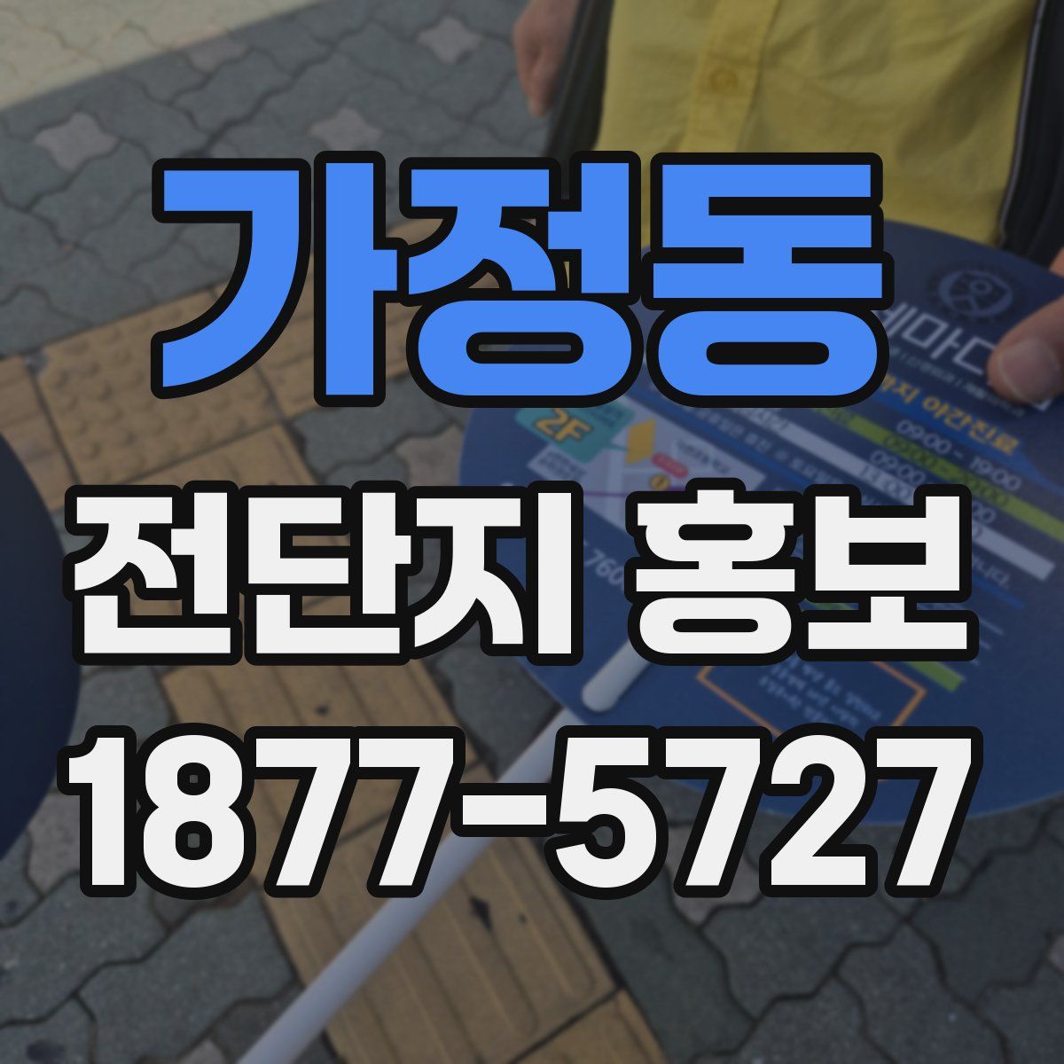 가정동 전단지 홍보