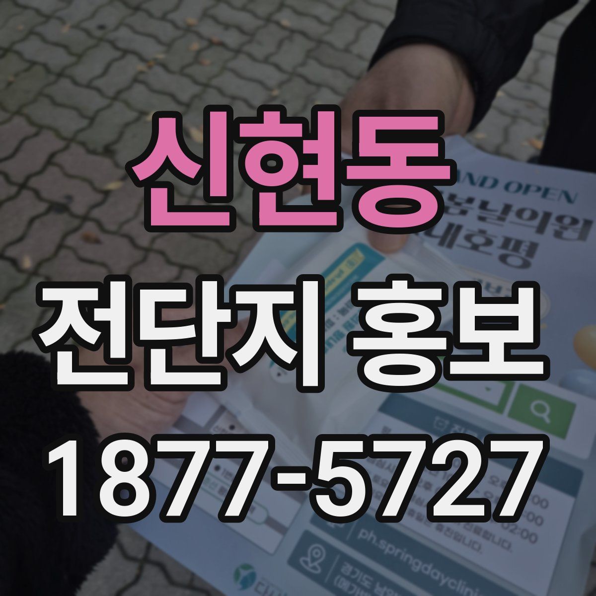 신현동 전단지 홍보
