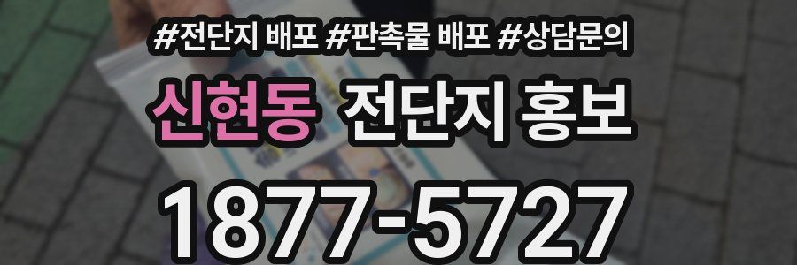 신현동 전단지 홍보