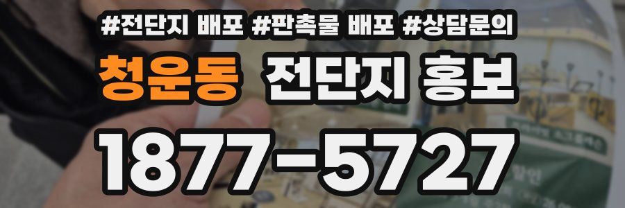 청운동 전단지 홍보