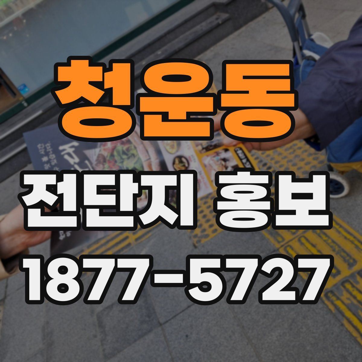 청운동 전단지 홍보