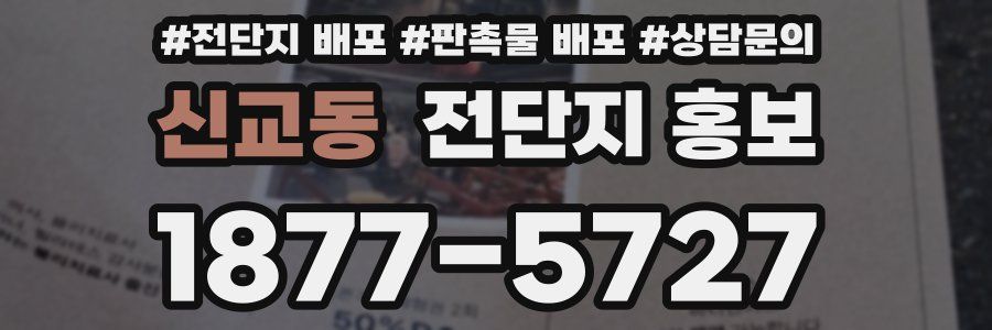 신교동 전단지 홍보