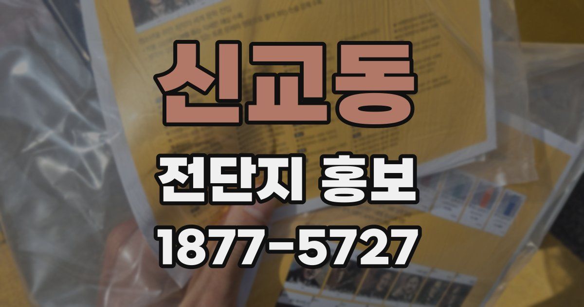 신교동 전단지 홍보