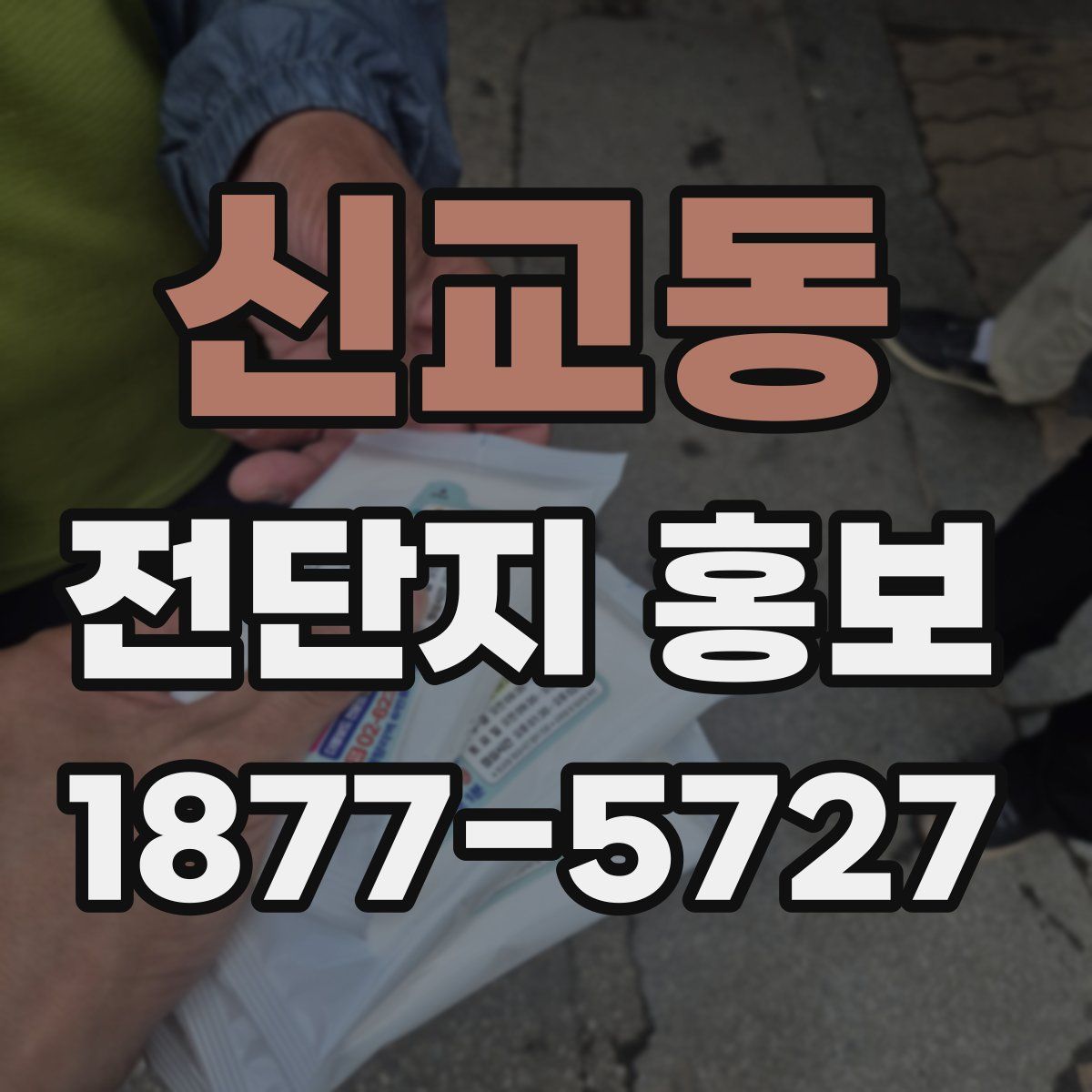 신교동 전단지 홍보
