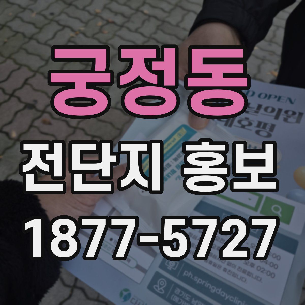 궁정동 전단지 홍보