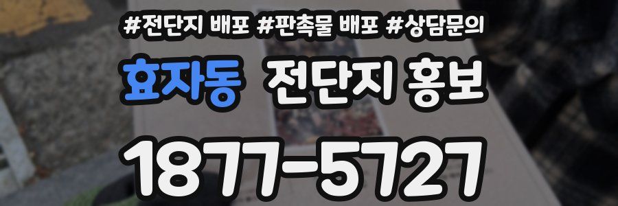 효자동 전단지 홍보