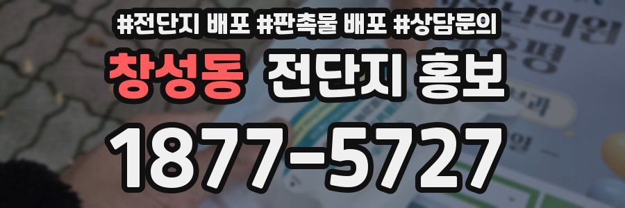 창성동 전단지 홍보