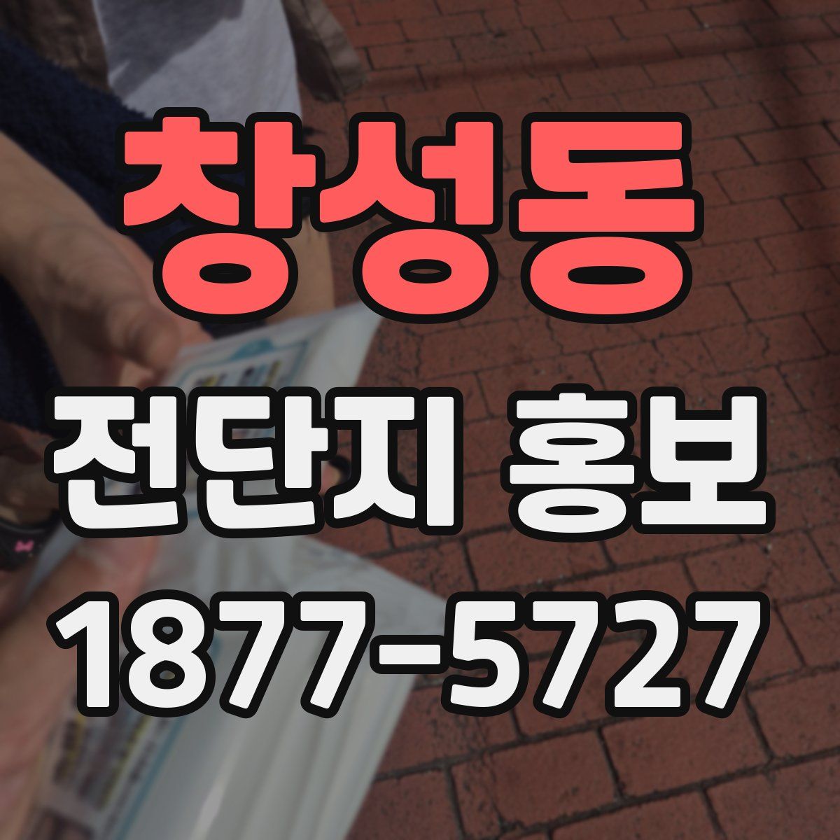 창성동 전단지 홍보