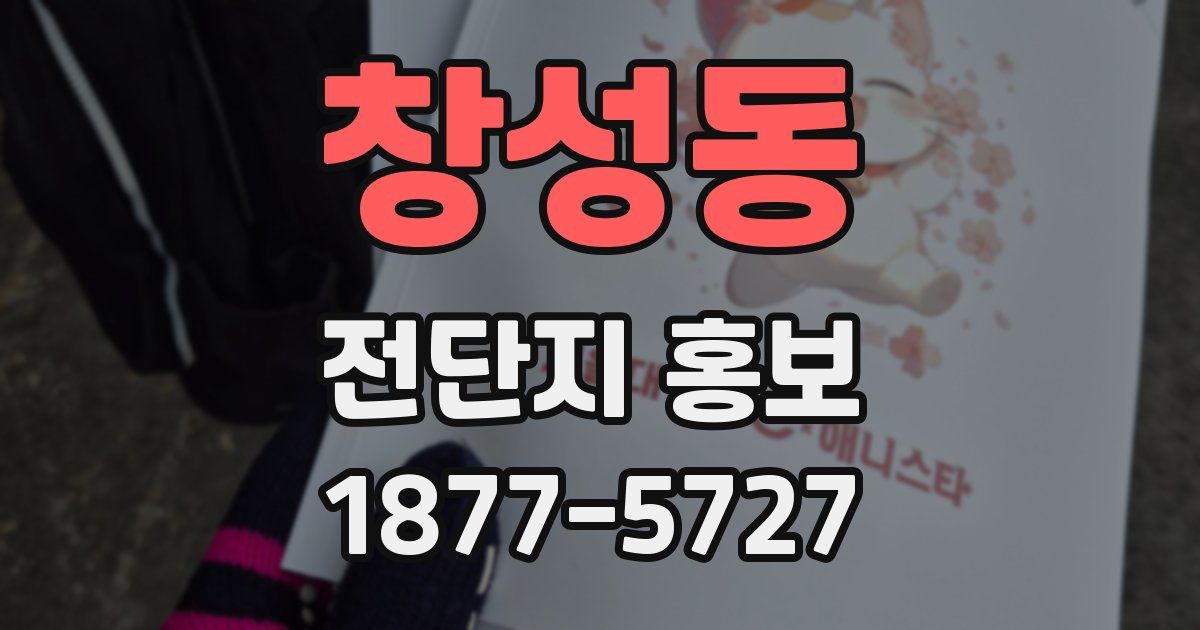창성동 전단지 홍보