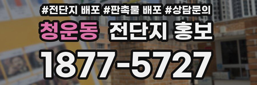 청운동 전단지 홍보