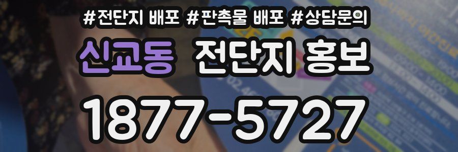 신교동 전단지 홍보