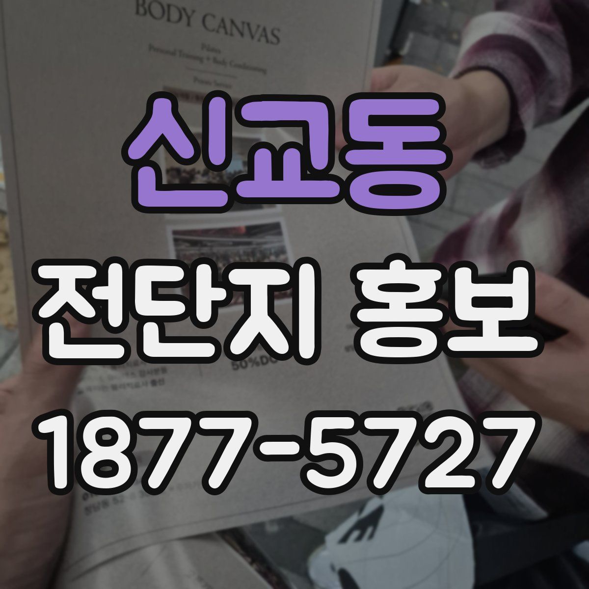 신교동 전단지 홍보