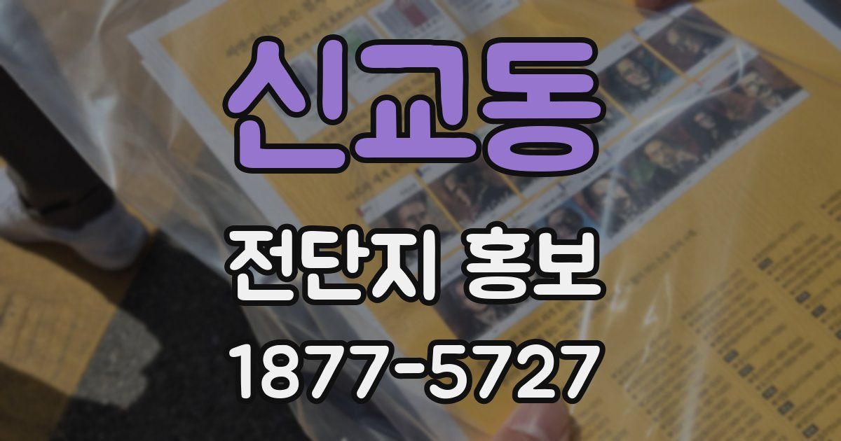 신교동 전단지 홍보
