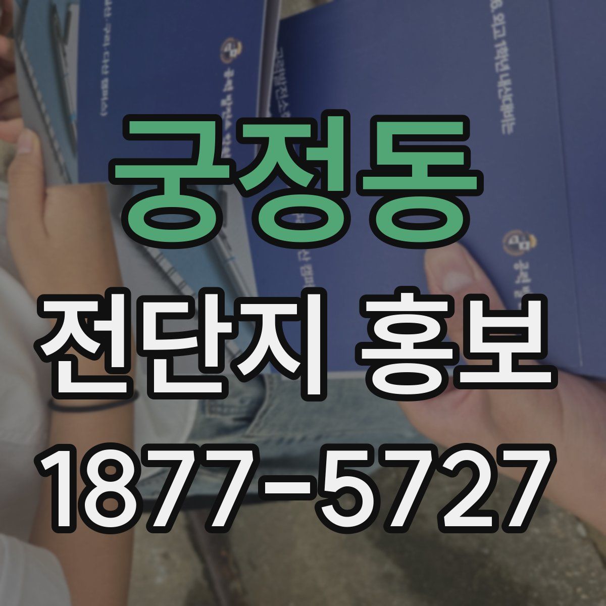 궁정동 전단지 홍보