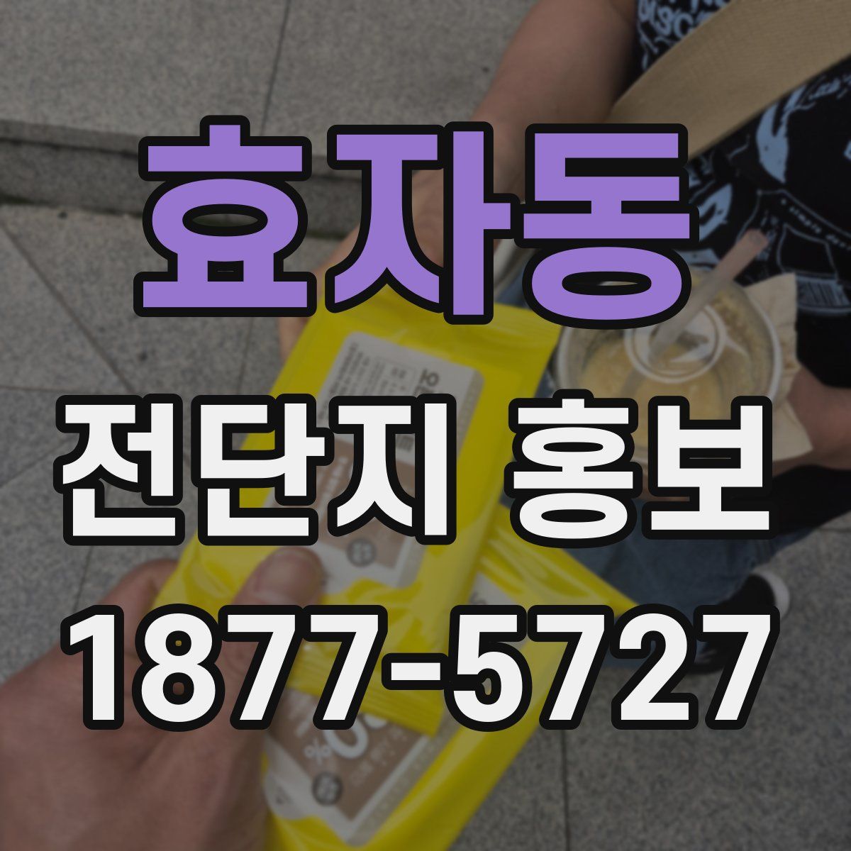 효자동 전단지 홍보